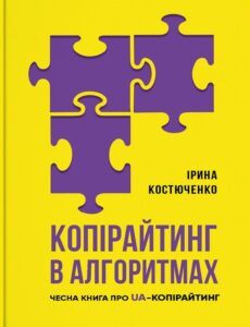 “Копірайтинг в алгоритмах” Ірина Костюченко