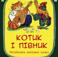 «Котик і півник»