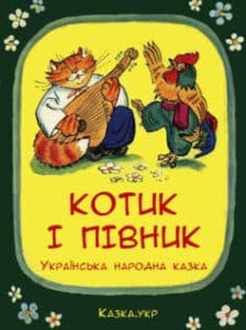 «Котик і півник»