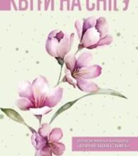 “Квіти на снігу” Надія Гуменюк