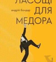 “Ласощі для Медора” Андрій Бондар