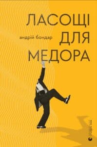 “Ласощі для Медора” Андрій Бондар
