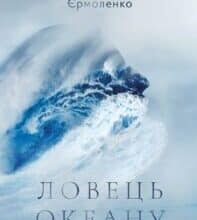 “Ловець океану” Володимир Єрмоленко