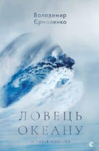 “Ловець океану” Володимир Єрмоленко
