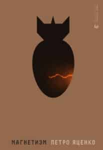 «Магнетизм» Петро Яценко