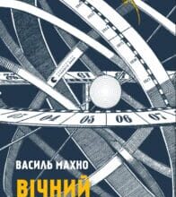 “Вічний календар” Василь Махно