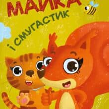 “Майка і Смугастик” Любов Купцова