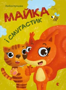“Майка і Смугастик” Любов Купцова