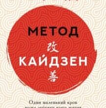 “Метод кайдзен. Один маленький крок може змінити ваше життя” Роберт Маурер