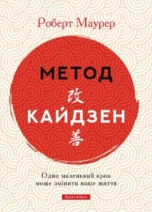 “Метод кайдзен. Один маленький крок може змінити ваше життя” Роберт Маурер
