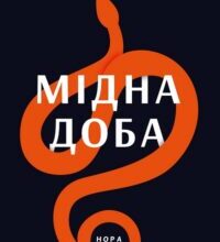 “Мідна доба” Слободан Шнайдер