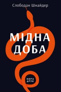 “Мідна доба” Слободан Шнайдер