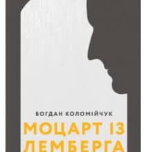 «Моцарт із Лемберга» Богдан Коломійчук