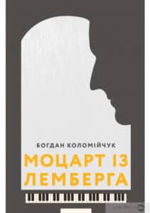 «Моцарт із Лемберга» Богдан Коломійчук