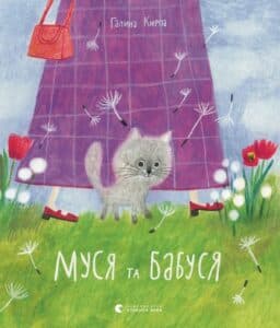«Муся та Бабуся» Галина Кирпа