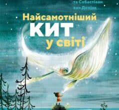 “Найсамотніший кит у світі” Кім Крабел