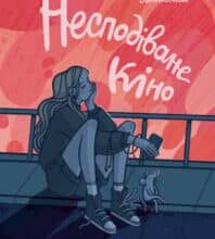 “Несподіване кіно” Наталя Ясіновська