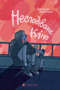 “Несподіване кіно” Наталя Ясіновська