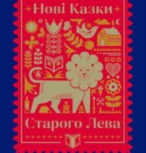 «Нові Казки Старого Лева»
