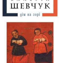 «Дім на горі» Валерій Шевчук