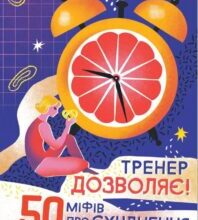 “Тренер дозволяє! 50 міфів про схуднення” Віктор Мандзяк