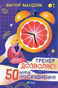 “Тренер дозволяє! 50 міфів про схуднення” Віктор Мандзяк