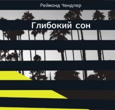 “Глибокий сон” Реймонд Чандлер