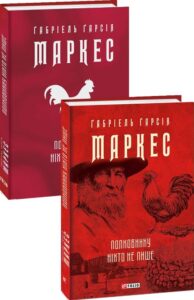 “Полковнику ніхто не пише” Ґабріель Ґарсія Маркес