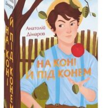 “На коні і під конем” Анатолій Дімаров