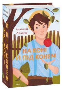 “На коні і під конем” Анатолій Дімаров