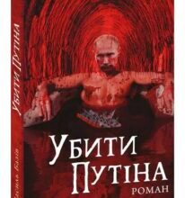 “Убити Путіна” Василь Базів