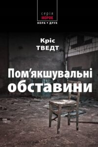 “Пом’якшувальні обставини” Кріс Тведт