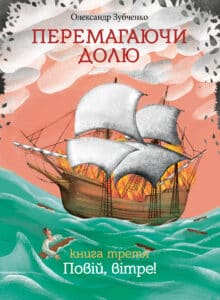 “Перемагаючи долю. Повій, вітре!” Олександр Зубченко
