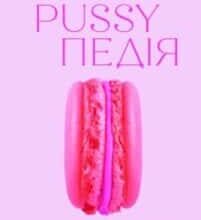 “Pussyпедія. Найцікавіше — всередині” Зої Мендельсон