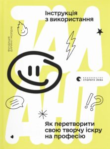“Талант. Інструкція з використання” Дарина Жолдак