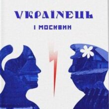 “Українець і москвин: дві протилежності” Павло Штепа
