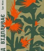“Сад відпливає” Іда Фінк