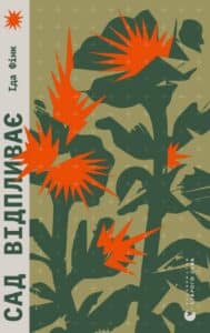 “Сад відпливає” Іда Фінк