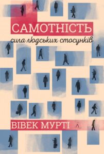“Самотність. Сила людських стосунків” Вівек Мурті