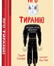 “Про тиранію. Двадцять уроків двадцятого століття. Графічна версія” Тимоті Снайдер, Нора Круґ