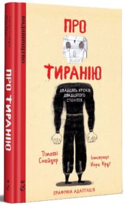 “Про тиранію. Двадцять уроків двадцятого століття. Графічна версія” Тимоті Снайдер, Нора Круґ