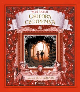 «Снігова сестричка» Мая Люнде