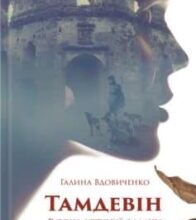 «Тамдевін. Вовчі історії замку Гербуртів (збірка)» Галина Костянтинівна Вдовиченко