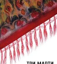 “Три Марти” Ірина Савка