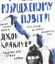 “У розрідженому повітрі” Джон Кракауер