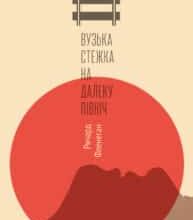 “Вузька стежка на Далеку Північ” Річард Фленаган