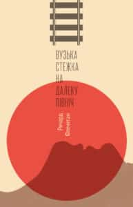 “Вузька стежка на Далеку Північ” Річард Фленаган