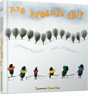 “Хто зробить сніг” Тарас Прохасько, Мар’яна Прохасько
