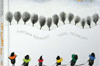 “Хто зробить сніг” Тарас Прохасько, Мар’яна Прохасько