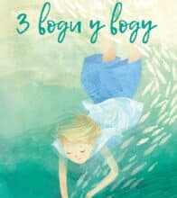 “З води у воду” Оксана Лущевська